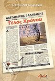 Τέλος χρόνου, Μυθιστόρημα, Βαλαβάνης, Αλ., ΑΛΔΕ Εκδόσεις, 2006