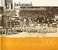 Απλωταριά, Φυσικό και ανθρωπογενές περιβάλλον: Ημερολόγιο 2006, 3ο Ενιαίο Λύκειο Χίου, Άλφα Πι, 2005