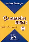 Ca marche bien! 2, Cahier d' exercises, Γεωργαντάς, Γεώργιος, Georges Georgantas, 2006