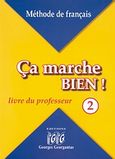 Ca marche bien! 2, Livre du professeur, Γεωργαντάς, Γεώργιος, Georges Georgantas, 2006
