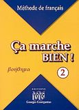 Ca marche bien! 2, Βοήθημα, Γεωργαντάς, Γεώργιος, Georges Georgantas, 2006