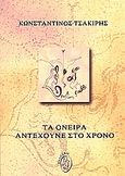 Τα όνειρα αντέχουνε στο χρόνο, , Τσακίρης, Κωνσταντίνος, Ίαμβος, 2006