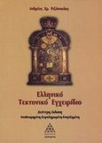Ελληνικό τεκτονικό εγχειρίδιο, , Ριζόπουλος, Ανδρέας Χ., Τετρακτύς, 2006