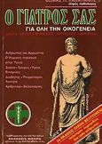 Ο γιατρός σας, Αρρώστιες, θεραπεία, δίαιτα, πρώτες βοήθειες: Απαραίτητο εφόδιο για όλους, Λαλαπάνος, Θωμάς Π., Μακρή, 0