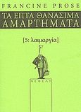 Λαιμαργία, Τα επτά θανάσιμα αμαρτήματα, Prose, Francine, Νεφέλη, 2006