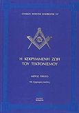 Η κεκρυμμένη ζωή του τεκτονισμού, , Leadbeater, Charles Webster, Τετρακτύς, 2005