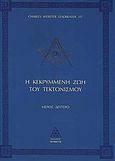 Η κεκρυμμένη ζωή του τεκτονισμού, , Leadbeater, Charles Webster, Τετρακτύς, 2005