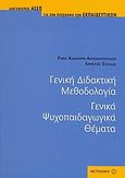 Γενική διδακτική μεθοδολογία. Γενικά ψυχοπαιδαγωγικά θέματα, Διαγωνισμός ΑΣΕΠ για την πρόσληψη των εκπαιδευτικών, Καλούρη - Αντωνοπούλου, Ράνυ, Μεταίχμιο, 2006