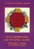 Για το ερυθρό ρόδο και τον χρυσό σταυρό, Ερμητισμός, αλχημεία και μυητικά τάγματα, Guidecelli de Cressac Bachelerie, Jean- Pierre, Τετρακτύς, 2002