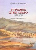 Γυρισμός στην Άνδρο, 1674-1738: Ιστορικό μυθιστόρημα, Καμπάνης, Σταμάτης Μ., Τυπωθήτω, 2006
