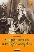Μικρασιάτικες συνταγές μαγείας, , Παρασκευή Τ., Περίπλους, 2006