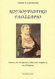 Κουλουριώτικο γλωσσάριο, Σπάνιες και ιδιωματικές λέξεις και εκφράσεις της Σαλαμίνας, Καραντής, Τάσος Π., Ιδιωτική Έκδοση, 2001