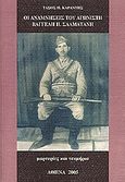Οι αναμνήσεις του αγωνιστή Βαγγέλη Π. Σαλματάνη, Μαρτυρίες και τεκμήρια, Καραντής, Τάσος Π., Ιδιωτική Έκδοση, 2005