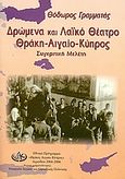 Δρώμενα και λαϊκό θέατρο, Θράκη - Αιγαίο - Κύπρος: Συγκριτική μελέτη, Γραμματάς, Θόδωρος Α., Αναγνωστήριο Αγιάσου &quot;Η Ανάπτυξη&quot;, 2006