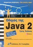 Οδηγός της Java 2, , Schildt, Herbert, Γκιούρδας Μ., 2007