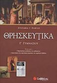 Θρησκευτικά Γ΄ γυμνασίου, , Παφίλη, Ευσταθία Γ., Σαββάλας, 2006