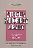 Στοιχεία εμπορικού δικαίου, Γενικό μέρος. Εταιρίες. Αξιόγραφα. Πτώχευση, Μέντης, Γρηγόρης Σ., Έλλην, 2005