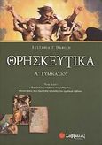 Θρησκευτικά Α΄ γυμνασίου, , Παφίλη, Ευσταθία Γ., Σαββάλας, 2006