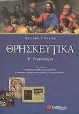 Θρησκευτικά Β΄ γυμνασίου, , Παφίλη, Ευσταθία Γ., Σαββάλας, 2006