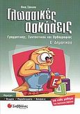Γλωσσικές ασκήσεις Ε΄ δημοτικού, Γραμματικής, συντακτικού και ορθογραφίας, Σάκκου, Νίκη, Σαββάλας, 2006
