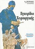 Εγχειρίδιο χειρουργικής, , Πετρίδης, Αγάπιος Π., Έλλην, 2004