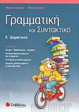 Γραμματική και συντακτικό Ε΄ δημοτικού, , Ζιώγου, Μαρία, Σαββάλας, 2006