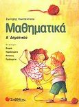 Μαθηματικά Α΄ δημοτικού, , Κωσταντίνου, Σωτήρης, Σαββάλας, 2006