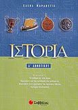Ιστορία Δ΄ δημοτικού, , Μαραβέγια, Έλενα, Σαββάλας, 2006