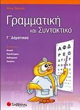 Γραμματική και συντακτικό Γ΄ δημοτικού, , Σάκκου, Νίκη, Σαββάλας, 2006