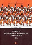 Σχήματα (μορφο)λεξικής και φραστικής επανάληψης, , Νάκας, Θανάσης, Εκδόσεις Πατάκη, 2005