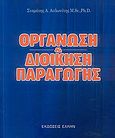 Οργάνωση και διοίκηση παραγωγής, , Αυλωνίτης, Σταμάτης Α., Έλλην, 2002