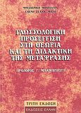 Γλωσσολογική προσέγγιση στη θεωρία και τη διδακτική της μετάφρασης, Μορφο-συντακτικές, λεξικολογικές, σημασιολογικές, υφολογικές και πραγματολογικές μετατοπίσεις κατά τη διαδικασία της μετάφρασης από τη γερμνανική προς την ελληνικής και καθορισμός του βαθμού δυσκολίας των προς μετάφραση κειμένων, Μπατσαλιά, Φρειδερίκη, Έλλην, 2004
