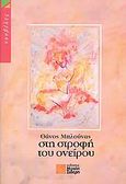 Στη στροφή του ονείρου, Νουβέλες, Μπλούνας, Θάνος, Σιδέρη Μιχάλη, 2006