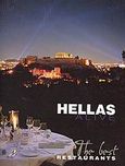 Hellas Alive, The Best Restaurants, Βούλγαρης, Θύμιος, Hot Pepper, 2006