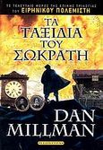 Τα ταξίδια του Σωκράτη, , Millman, Dan, Έσοπτρον, 2006