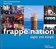 Frappe Nation, , Young, Daniel, Ποταμός, 2006