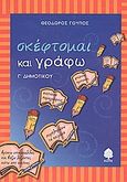 Σκέφτομαι και γράφω, Γ΄ δημοτικού: Με ασκήσεις γλωσσικές, κατανόησης κειμένων και ανάπτυξης παραγράφων, Γούπος, Θεόδωρος, Κέδρος, 2005