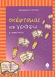 Σκέφτομαι και γράφω, Δ΄ δημοτικού: Με ασκήσεις γλωσσικές, κατανόησης κειμένων και ανάπτυξης παραγράφων, Γούπος, Θεόδωρος, Κέδρος, 2005