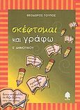 Σκέφτομαι και γράφω, Ε΄ δημοτικού: Με ασκήσεις γλωσσικές, κατανόησης κειμένων και ανάπτυξης παραγράφων, Γούπος, Θεόδωρος, Κέδρος, 2005