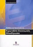 Εξελίξεις και προοπτικές της ευρωπαϊκής οικονομικής ολοκλήρωσης, , Θεοδωρόπουλος, Σωτήρης, Σταμούλη Α.Ε., 2006