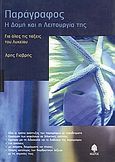 Παράγραφος, Η δομή και η λειτουργία της. Για όλες τις τάξεις του λυκείου, Γιαβρής, Άρης, Κέδρος, 2005