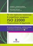 Το νέο πρότυπο ποιότητας και ασφάλειας τροφίμων ISO 22000, Παρουσίαση και ερμηνεία: Με στοιχεία ιχνηλασιμότητας-ανάλυσης αστοχίας και παρουσίαση της ευρωπαϊκής νομοθεσίας για τα τρόφιμα, Αρβανιτογιάννης, Ιωάννης Σ., Σταμούλη Α.Ε., 2006