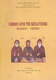 Έλληνες Άγιοι της Κάτω Ιταλίας, Καλαβρίας - Σικελίας, Μαρτίνης, Παν. Σ., Ιδιωτική Έκδοση, 2006