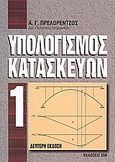 Υπολογισμός κατακευών Ι, , Πρελορέντζος, Αντώνης Γ., Ίων, 2005