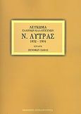 Ν. Λύτρας, 1832-1904, Σώχος, Ξενοφών, Επικαιρότητα, 2006
