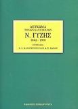 Ν. Γύζης, 1842-1900, , Επικαιρότητα, 2006