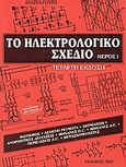 Το ηλεκτρολογικό σχέδιο, Φωτισμός, ασθενή ρεύματα, θέρμανση, ανορθωτικές διατάξεις, μηχανές D.C., μηχανές Α.C., περιελίξεις A.C. και D.C., μετασχηματιστές, Γούτης, Ανδρέας, Ίων, 2004