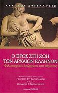 Ο Έρως στη ζωή των αρχαίων Ελλήνων, Η φιλοσοφική θεώρηση του θέματος: Ανθολογία φιλοσοφικών κειμένων, χωρίων· κεφάλαια ερμηνείας των πολιτισμών, Συλλογικό έργο, Ζήτρος, 2006