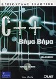 Οδηγός της C++, , Liberty, Jesse, Γκιούρδας Β., 2000