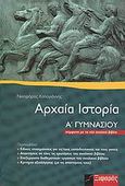 Αρχαία ιστορία Α΄ γυμνασίου, Σύμφωνα με το νέο σχολικό βιβλίο, Καλογιάννης, Νικηφόρος, Ξιφαράς, 2006